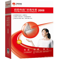 趋势科技杀毒专家2008