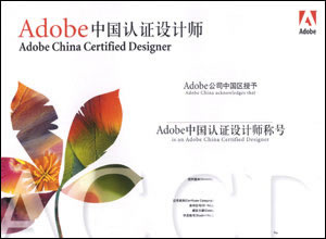Adobe中国认证设计师(ACCD)