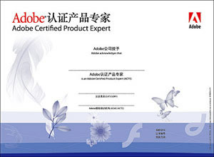 Adobe认证产品专家(ACPE)