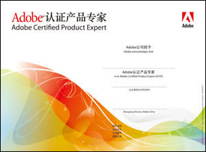 Adobe认证产品专家(ACPE) 2007版